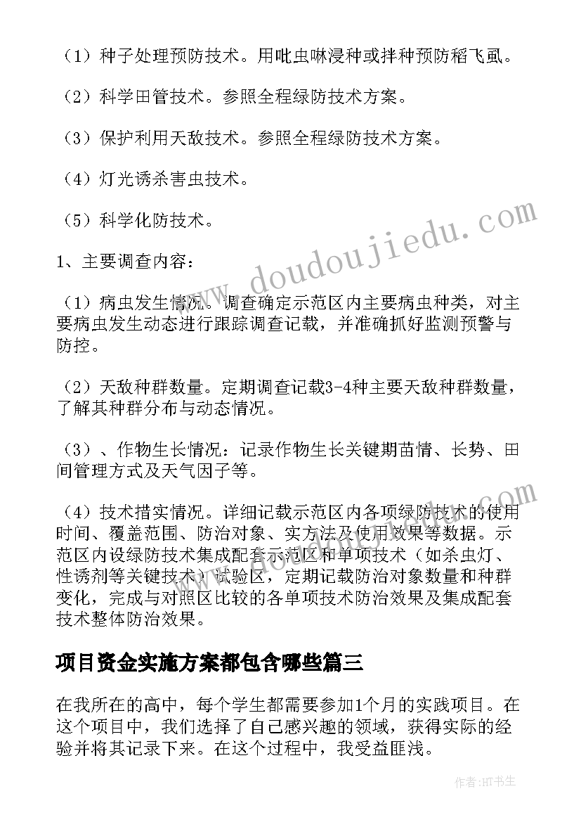 2023年项目资金实施方案都包含哪些(优秀5篇)