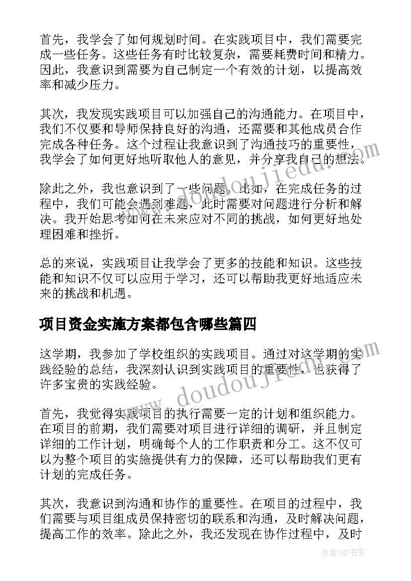 2023年项目资金实施方案都包含哪些(优秀5篇)