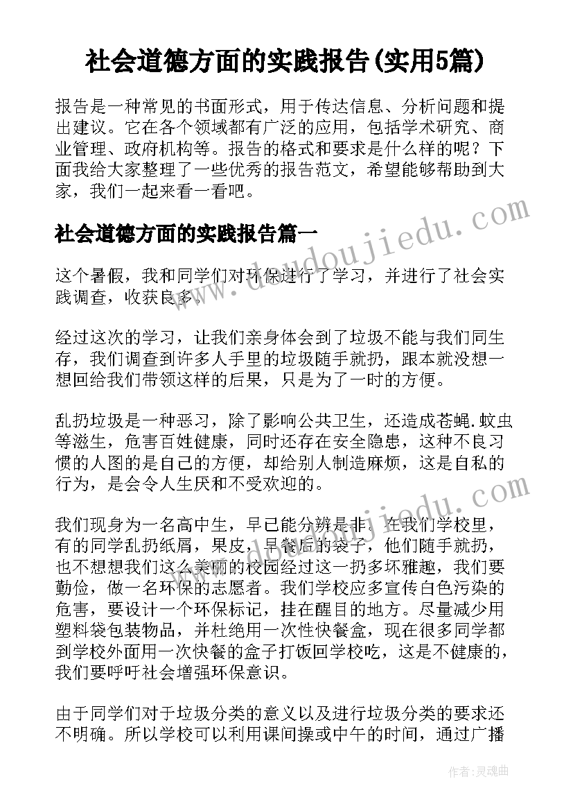 社会道德方面的实践报告(实用5篇)