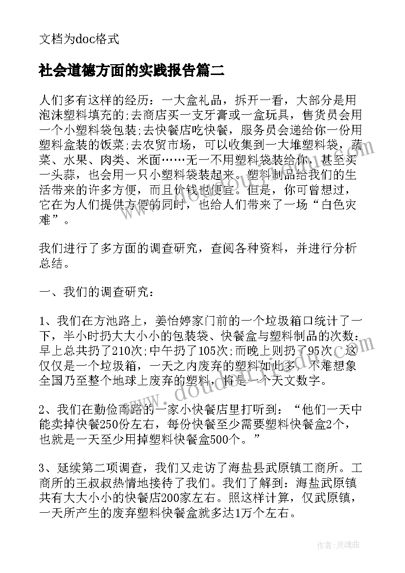 社会道德方面的实践报告(实用5篇)