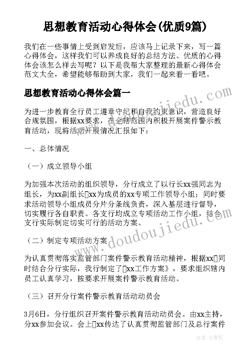 思想教育活动心得体会(优质9篇)