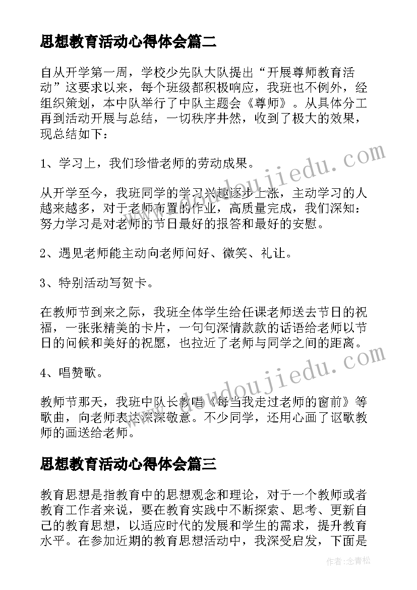 思想教育活动心得体会(优质9篇)