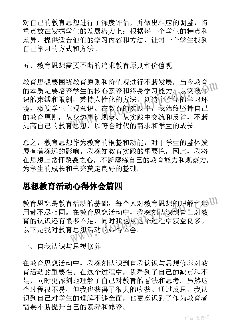 思想教育活动心得体会(优质9篇)