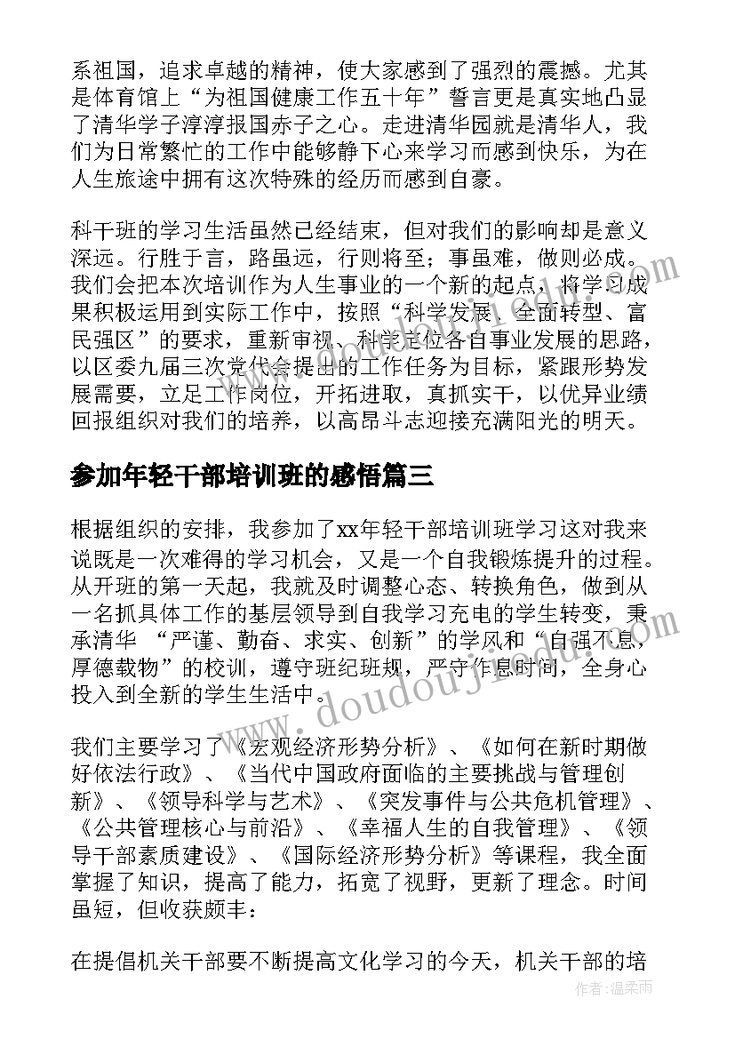 2023年参加年轻干部培训班的感悟 年轻干部培训班学习心得体会(优质5篇)