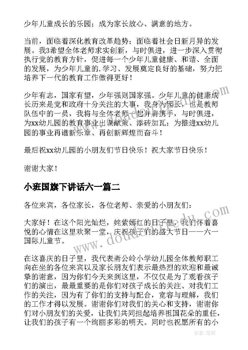 2023年小班国旗下讲话六一(精选5篇)