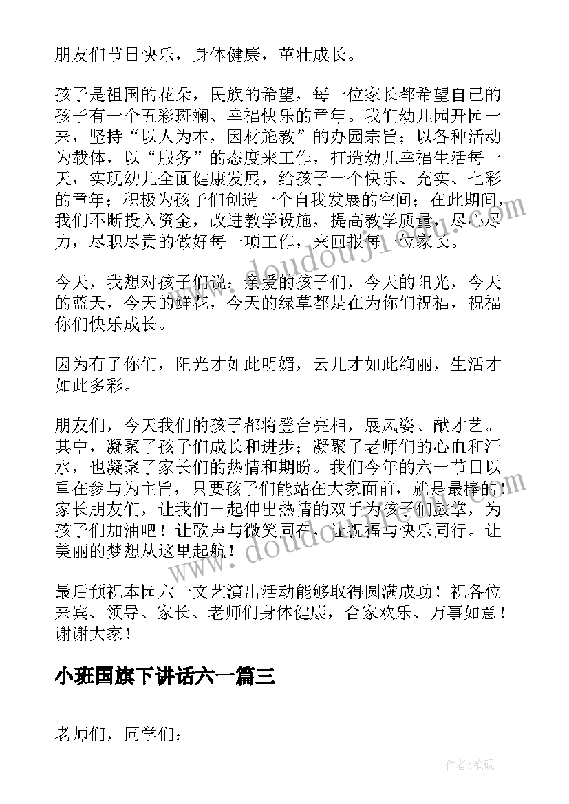 2023年小班国旗下讲话六一(精选5篇)