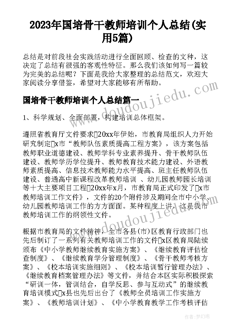 2023年国培骨干教师培训个人总结(实用5篇)