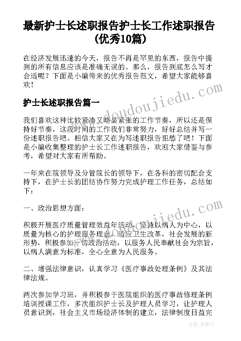 最新护士长述职报告 护士长工作述职报告(优秀10篇)