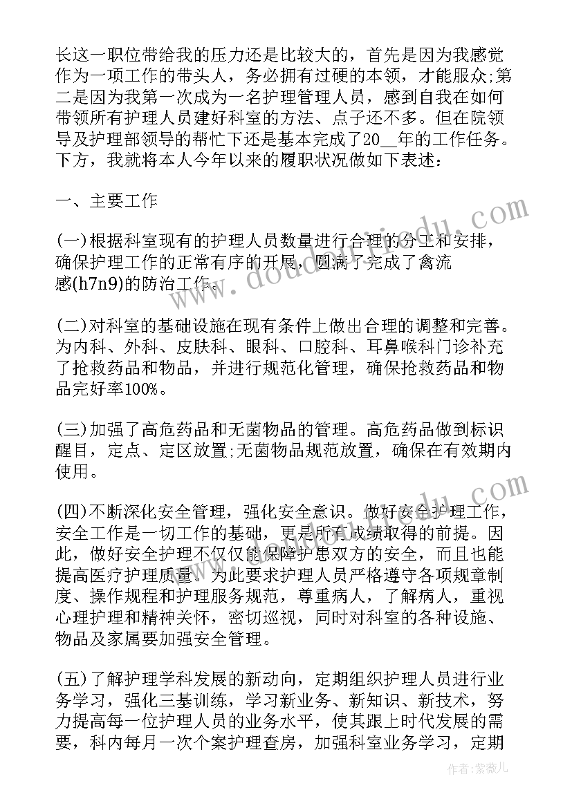 最新护士长述职报告 护士长工作述职报告(优秀10篇)