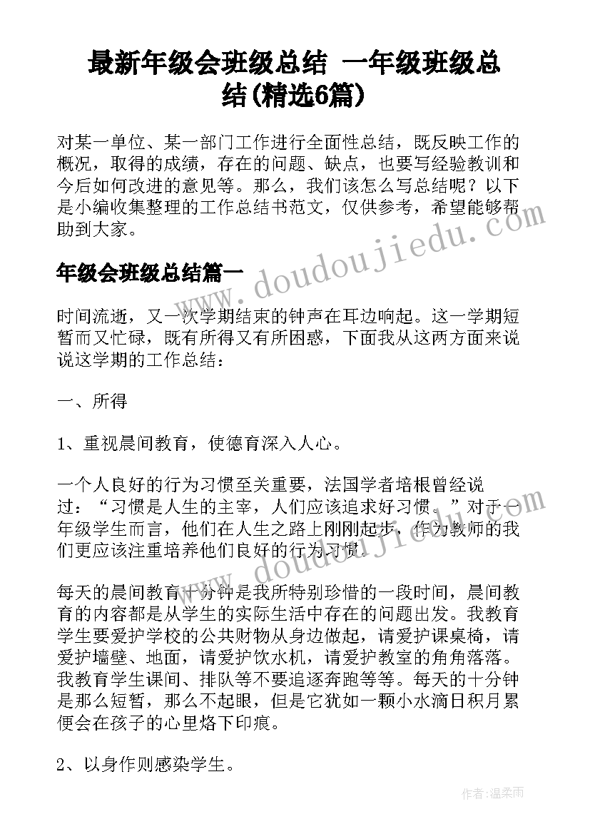 最新年级会班级总结 一年级班级总结(精选6篇)