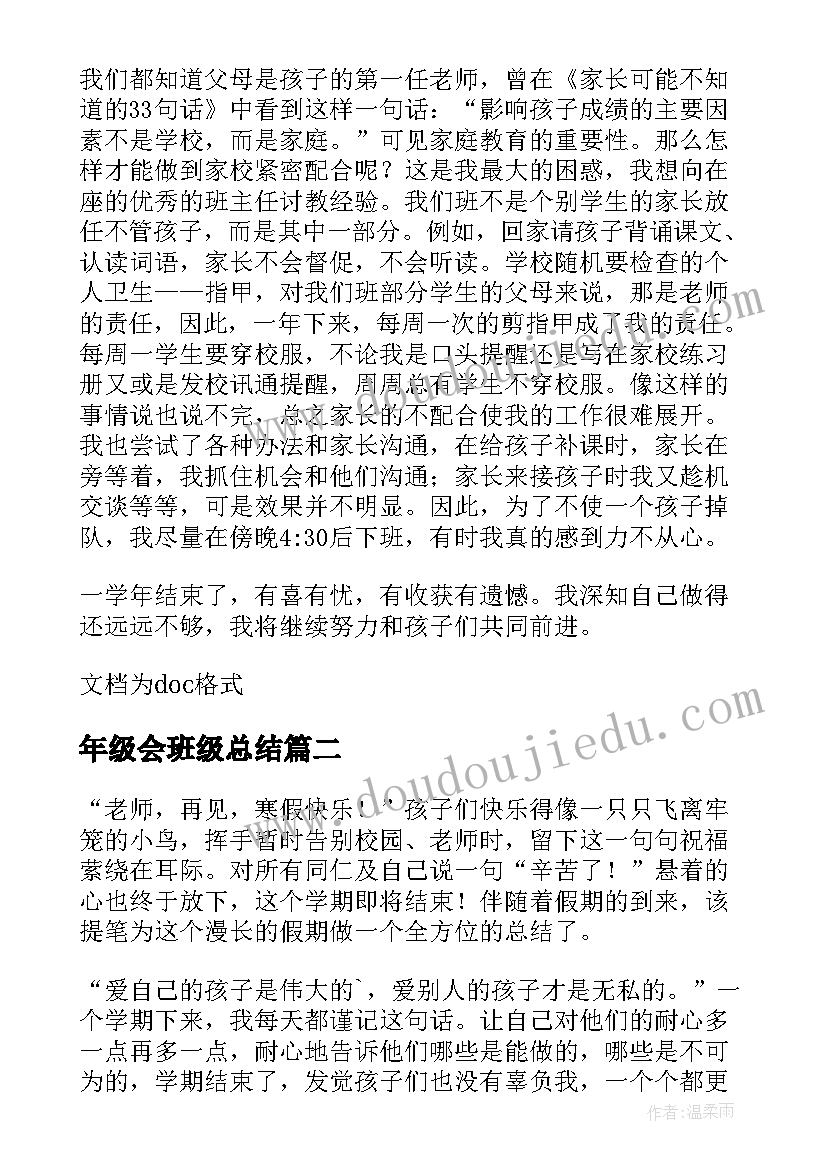 最新年级会班级总结 一年级班级总结(精选6篇)