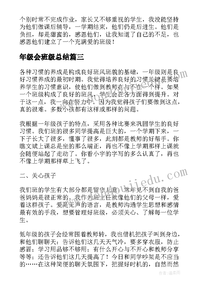 最新年级会班级总结 一年级班级总结(精选6篇)