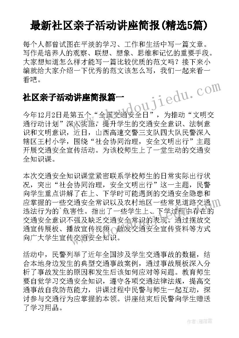 最新社区亲子活动讲座简报(精选5篇)