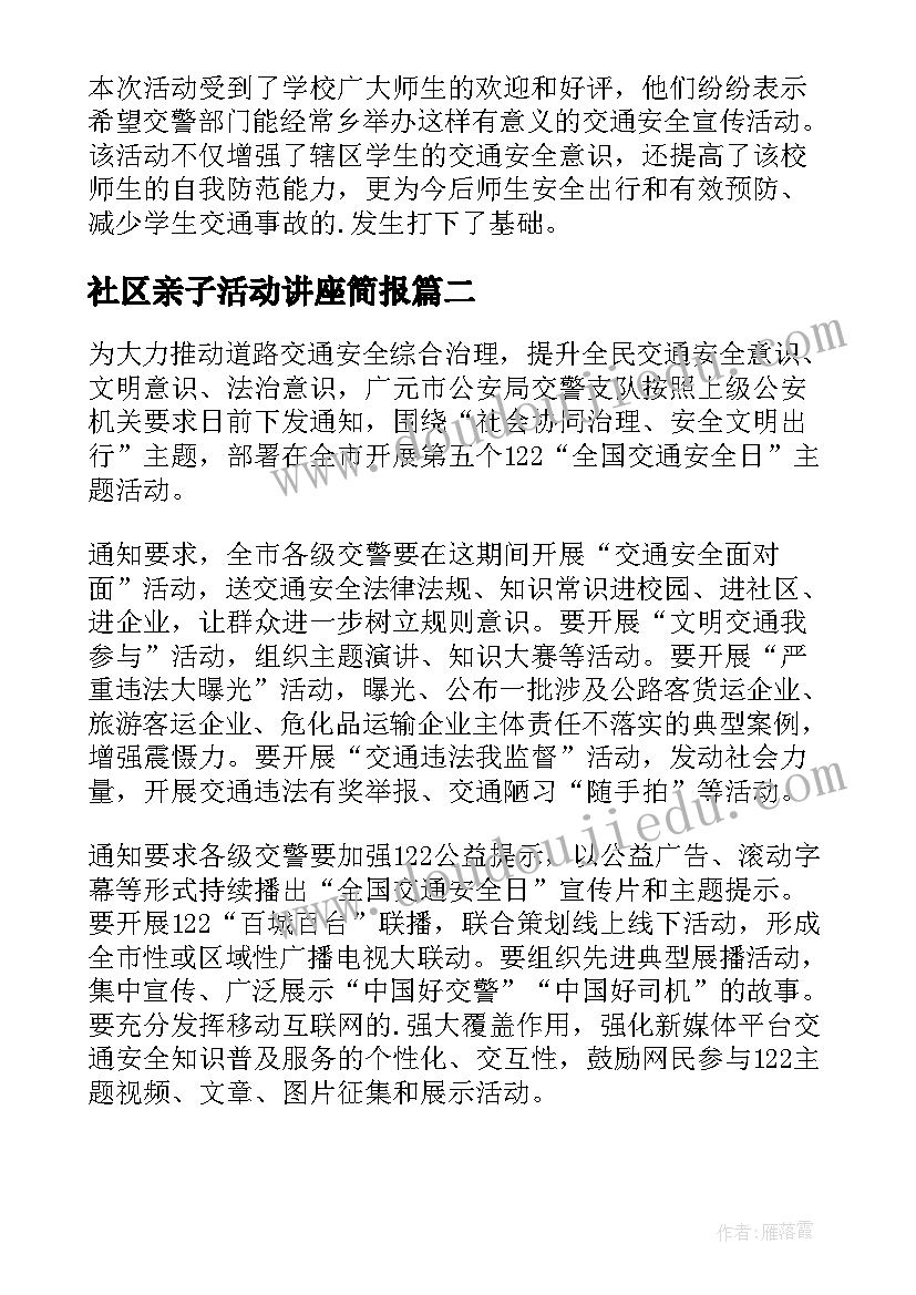 最新社区亲子活动讲座简报(精选5篇)