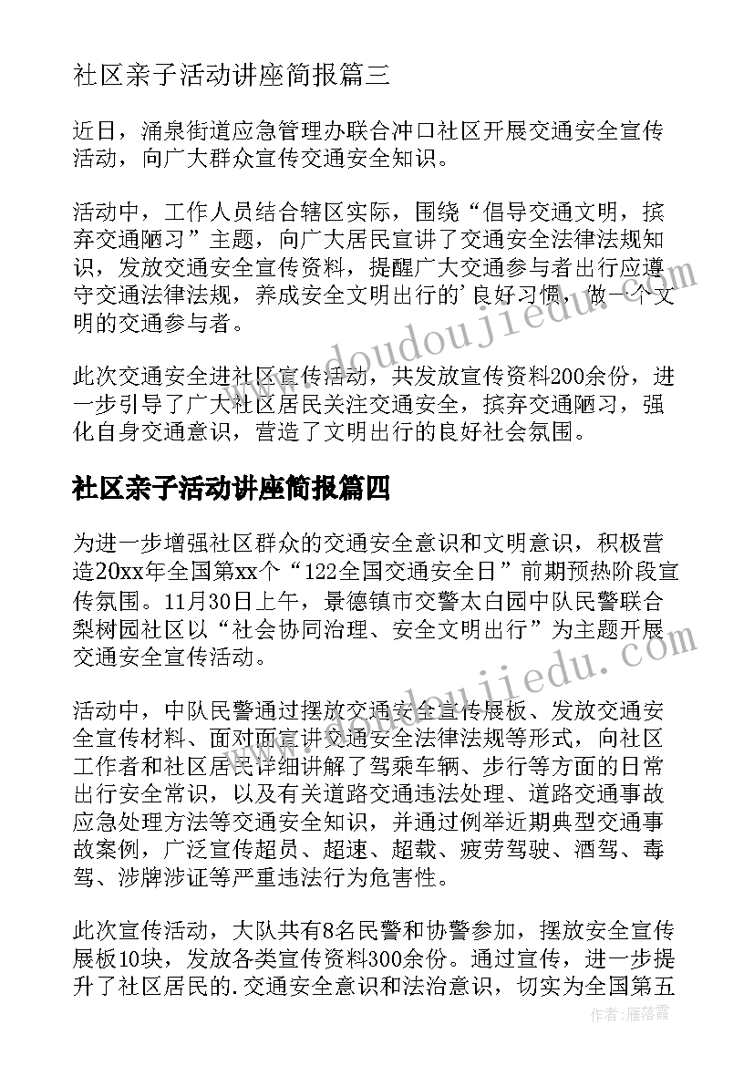 最新社区亲子活动讲座简报(精选5篇)