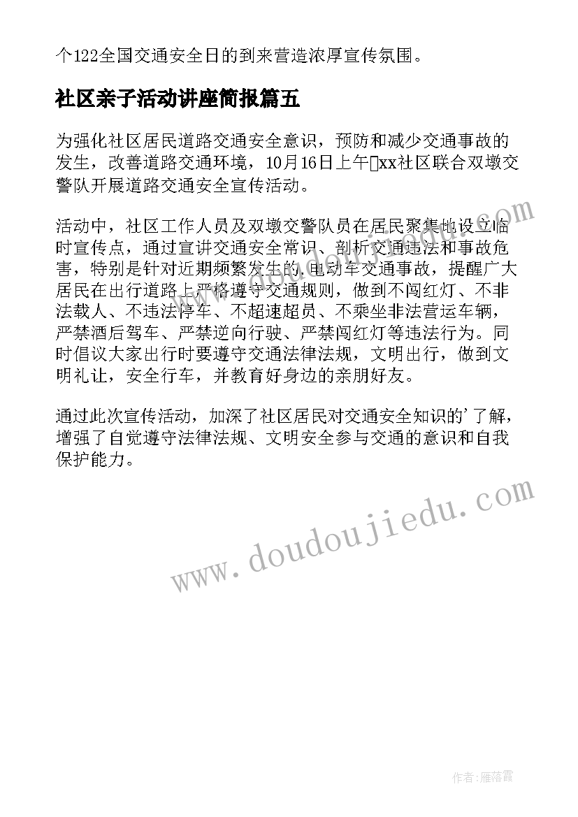 最新社区亲子活动讲座简报(精选5篇)