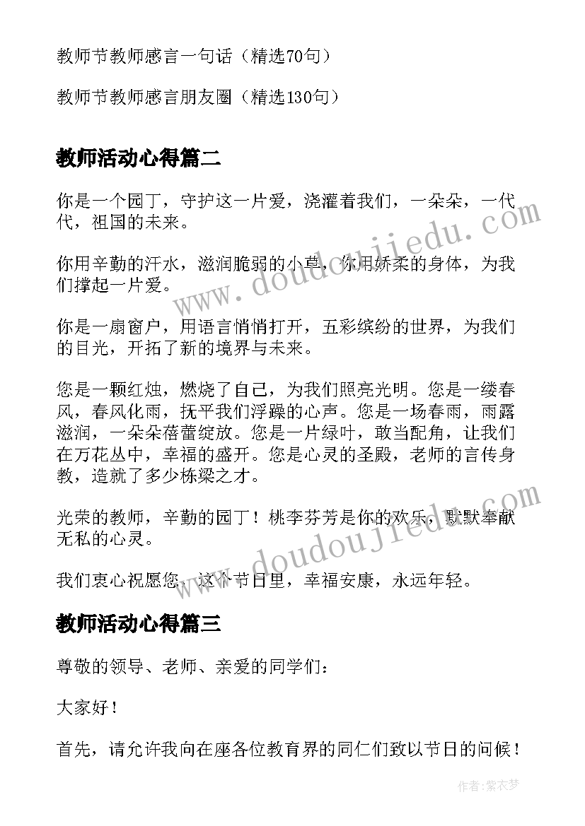 教师活动心得 教师节教师感言(优秀5篇)