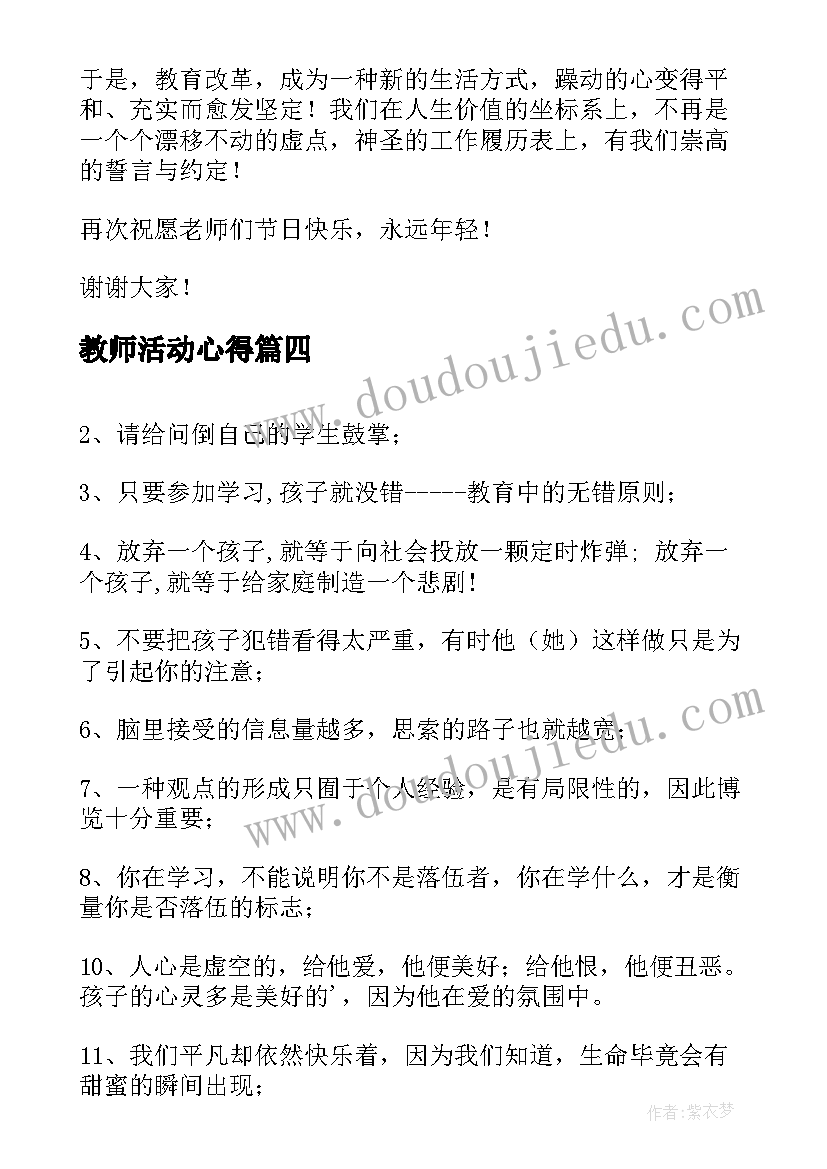 教师活动心得 教师节教师感言(优秀5篇)