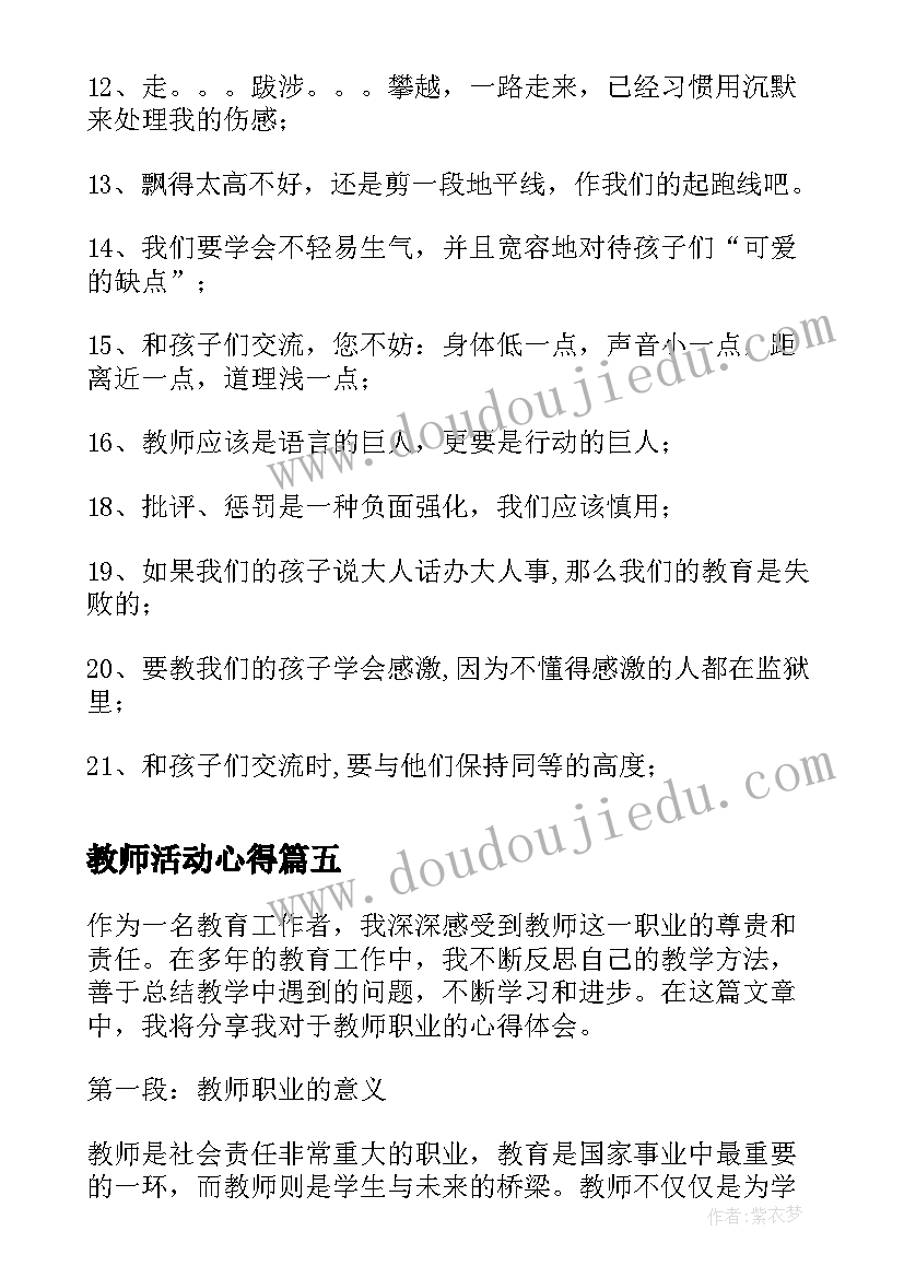 教师活动心得 教师节教师感言(优秀5篇)