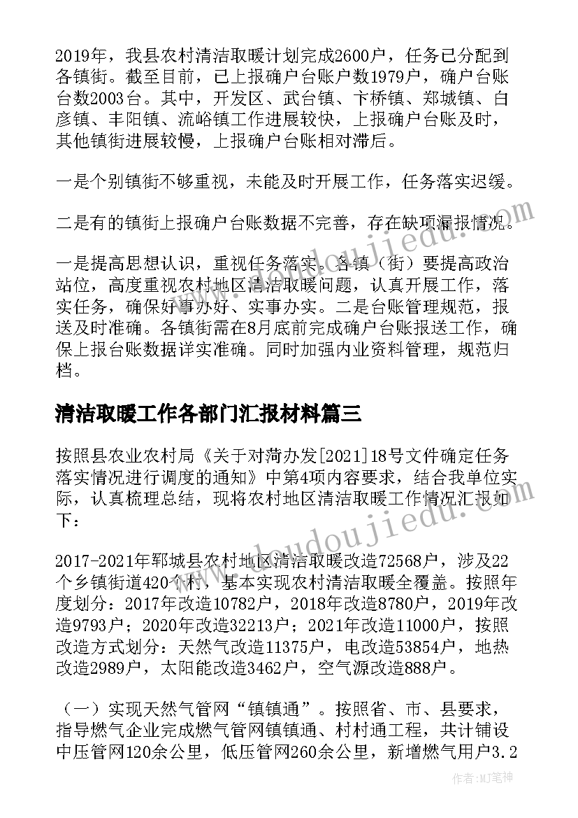 最新清洁取暖工作各部门汇报材料 农村清洁取暖工作汇报(优质5篇)