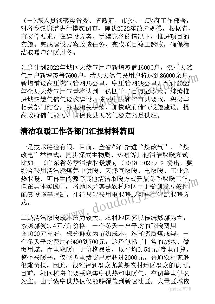 最新清洁取暖工作各部门汇报材料 农村清洁取暖工作汇报(优质5篇)