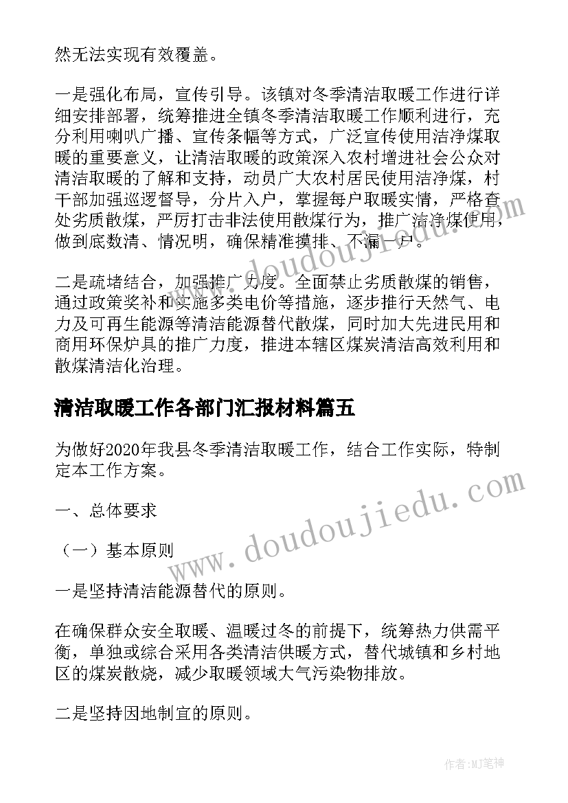 最新清洁取暖工作各部门汇报材料 农村清洁取暖工作汇报(优质5篇)