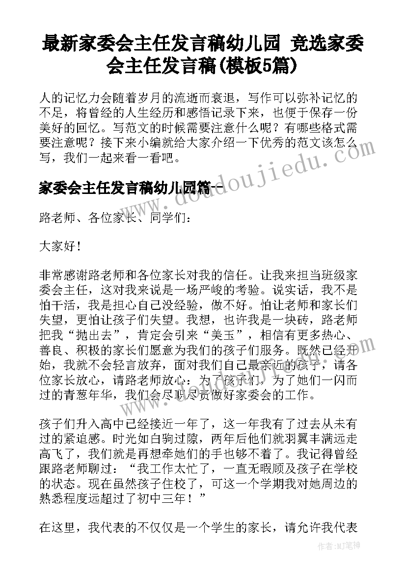 最新家委会主任发言稿幼儿园 竞选家委会主任发言稿(模板5篇)