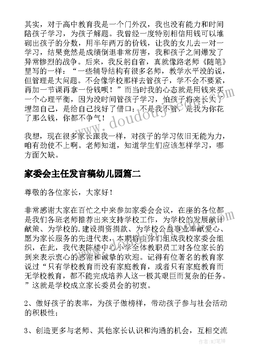 最新家委会主任发言稿幼儿园 竞选家委会主任发言稿(模板5篇)