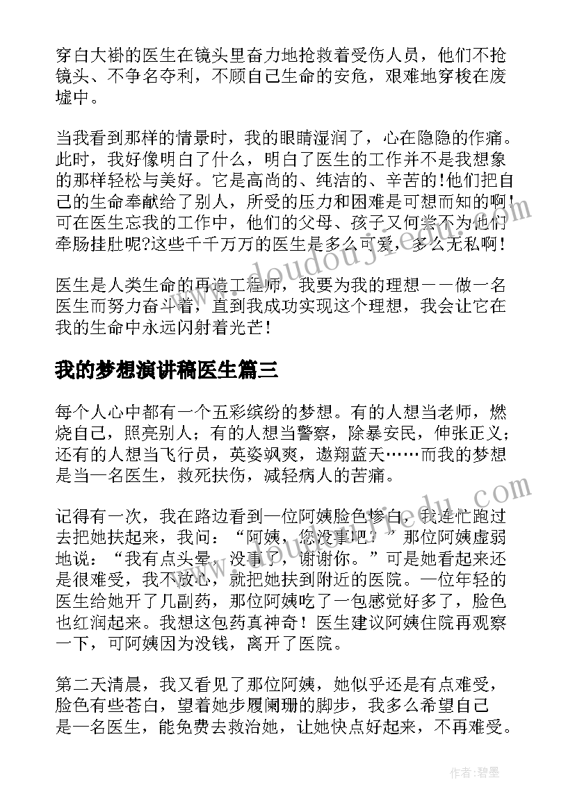 最新我的梦想演讲稿医生(汇总8篇)