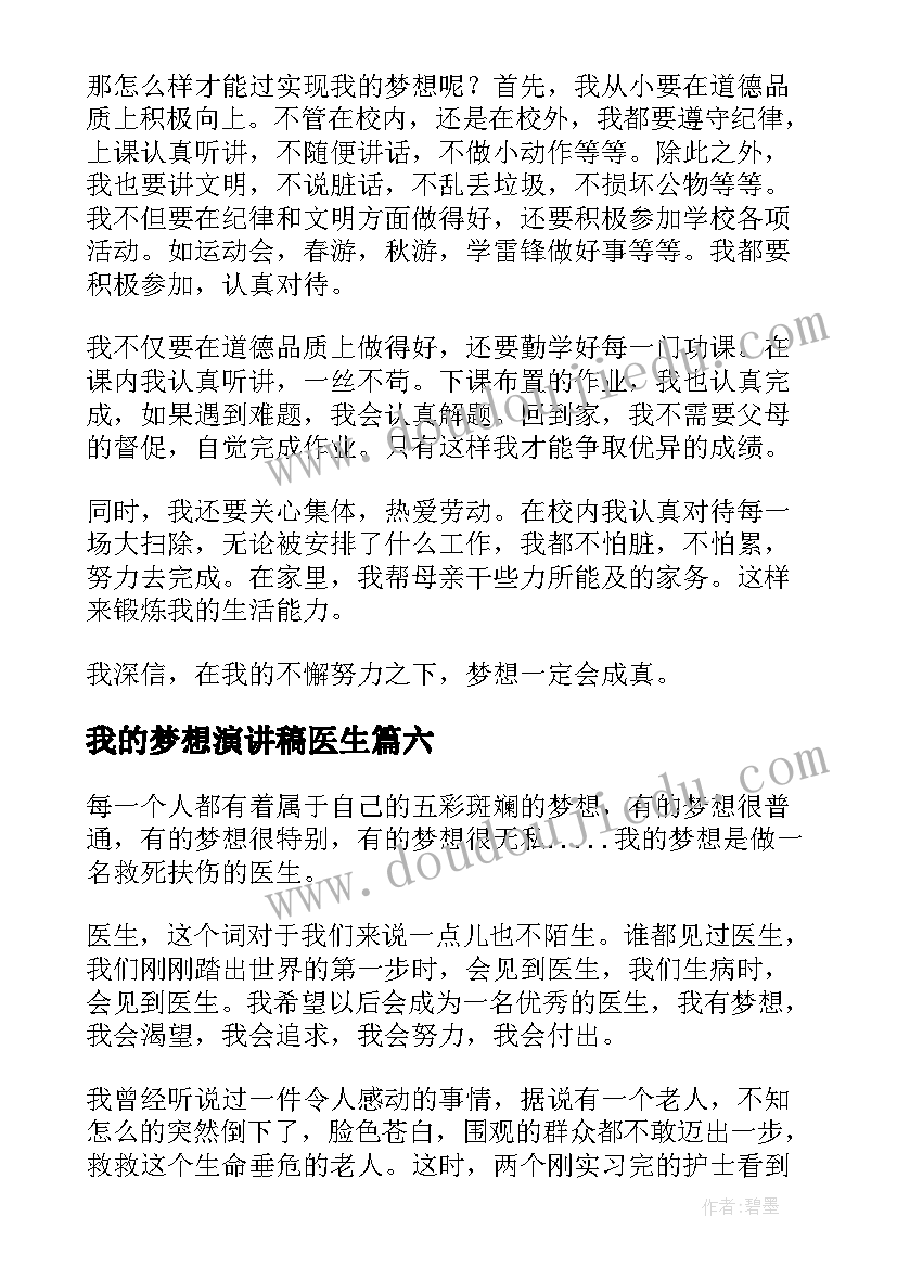 最新我的梦想演讲稿医生(汇总8篇)