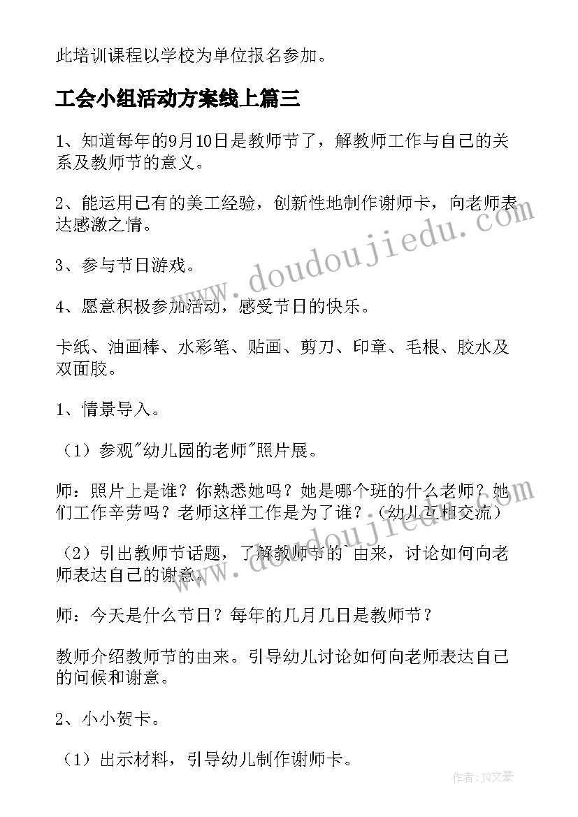 最新工会小组活动方案线上 教师工会活动方案(精选10篇)