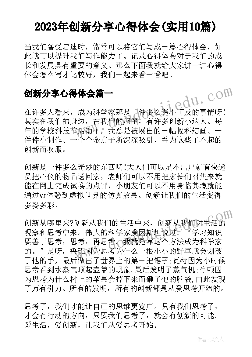 2023年创新分享心得体会(实用10篇)