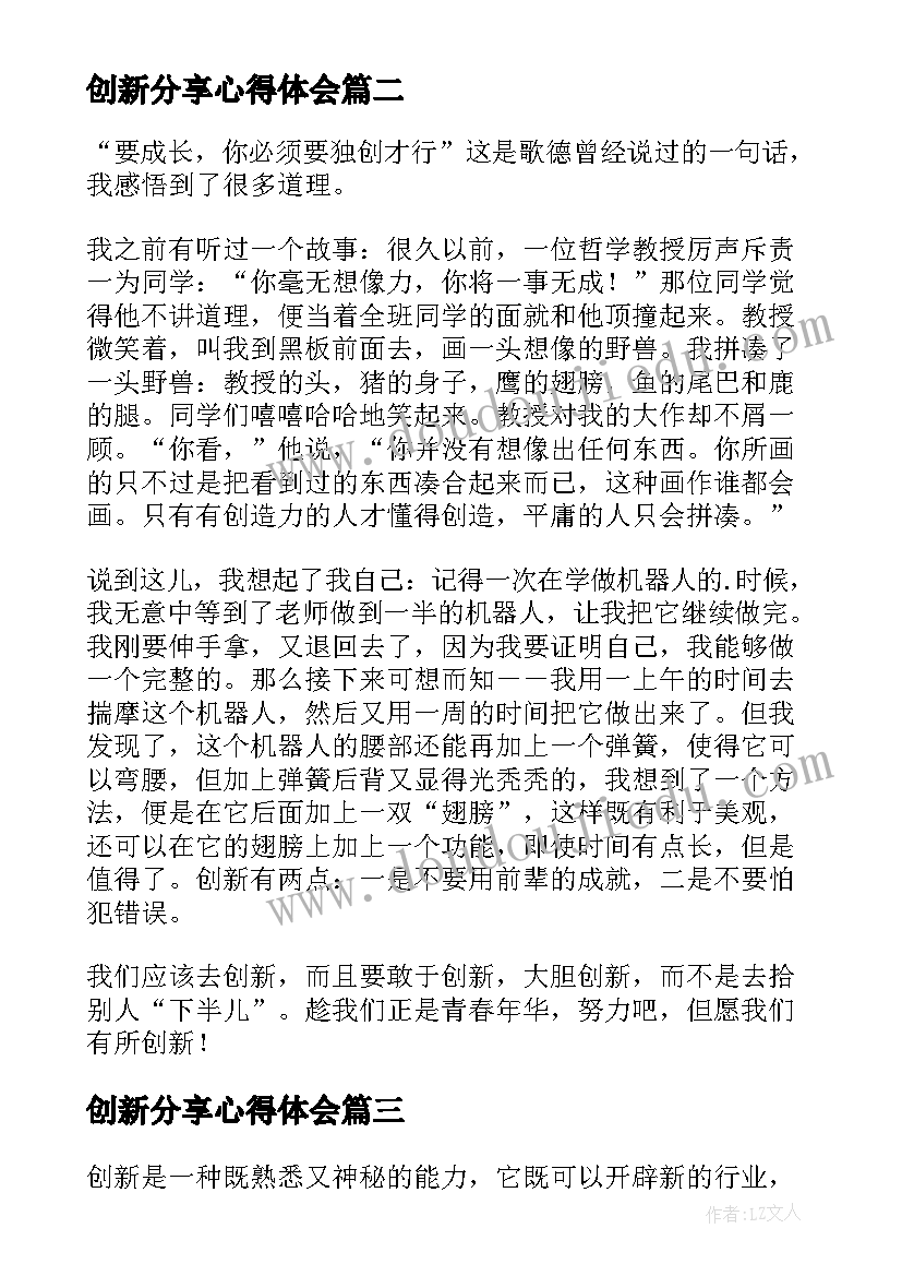 2023年创新分享心得体会(实用10篇)