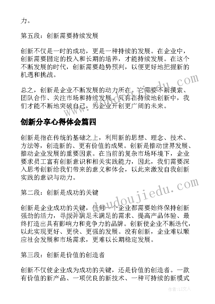 2023年创新分享心得体会(实用10篇)