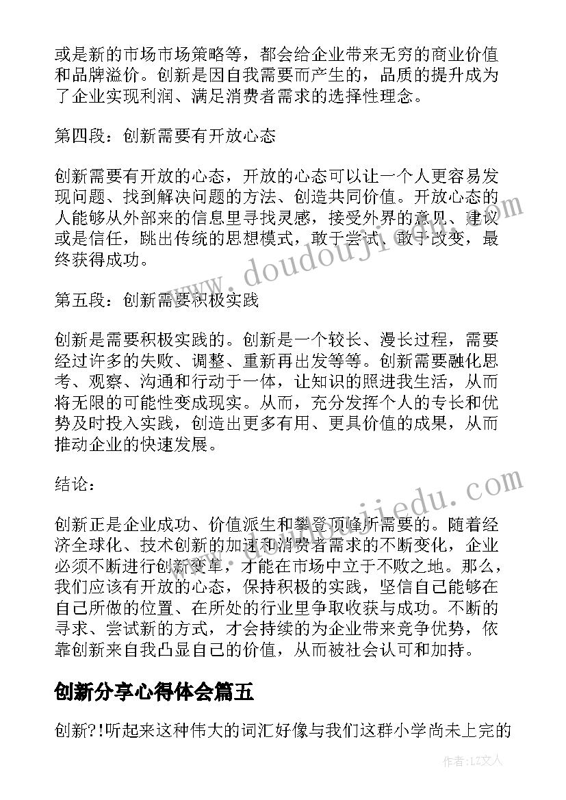 2023年创新分享心得体会(实用10篇)