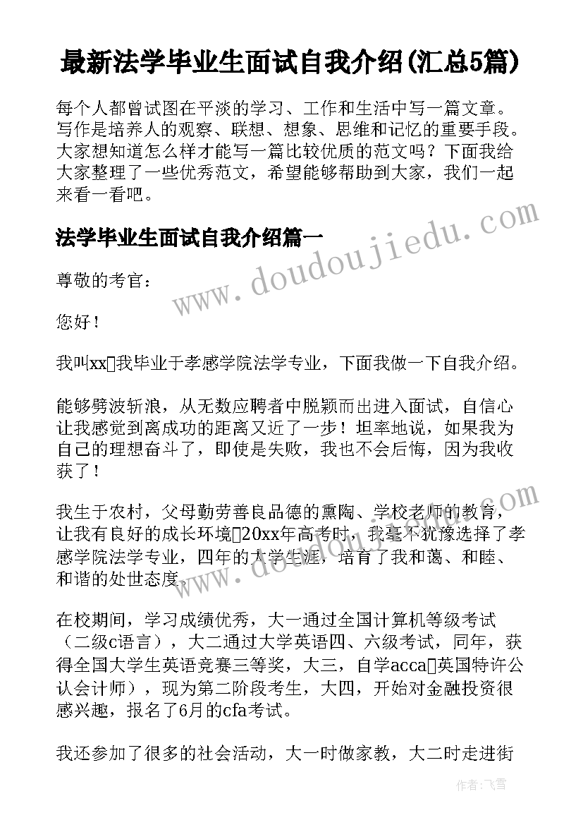 最新法学毕业生面试自我介绍(汇总5篇)