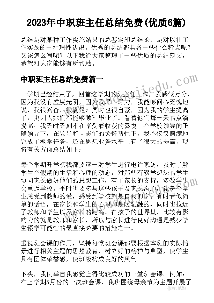 2023年中职班主任总结免费(优质6篇)