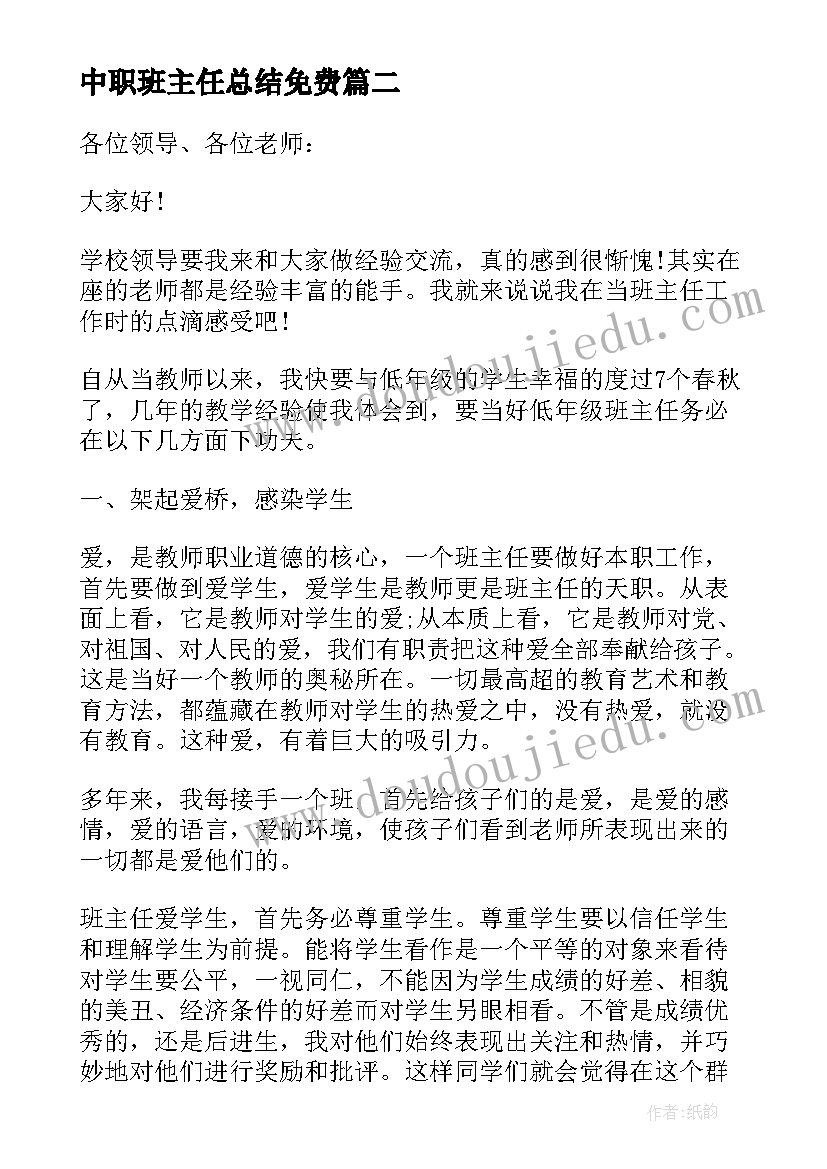 2023年中职班主任总结免费(优质6篇)