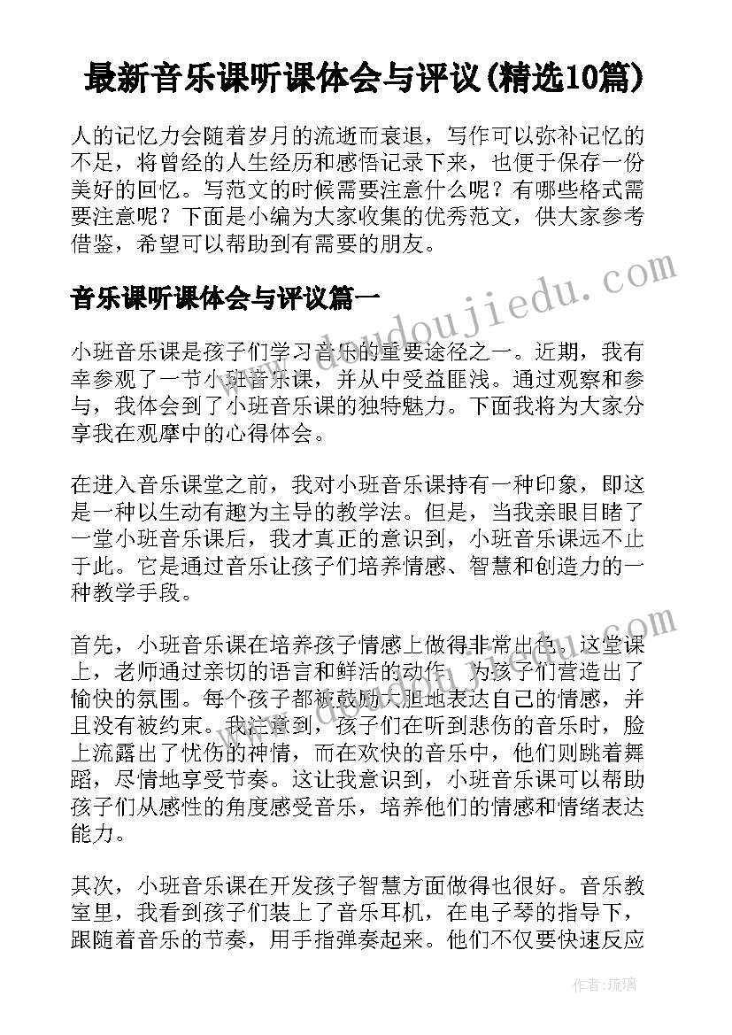 最新音乐课听课体会与评议(精选10篇)