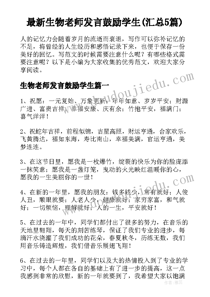 最新生物老师发言鼓励学生(汇总5篇)