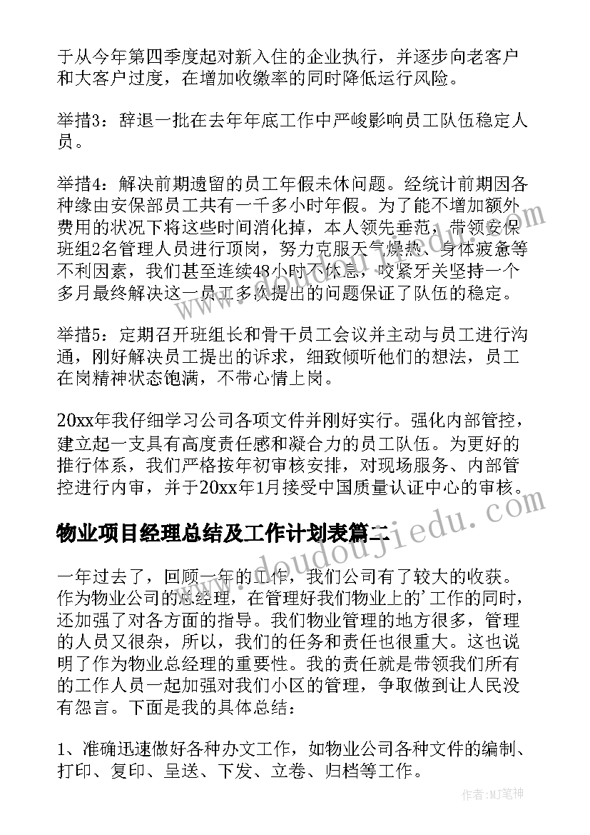 最新物业项目经理总结及工作计划表 物业项目经理工作总结(大全10篇)