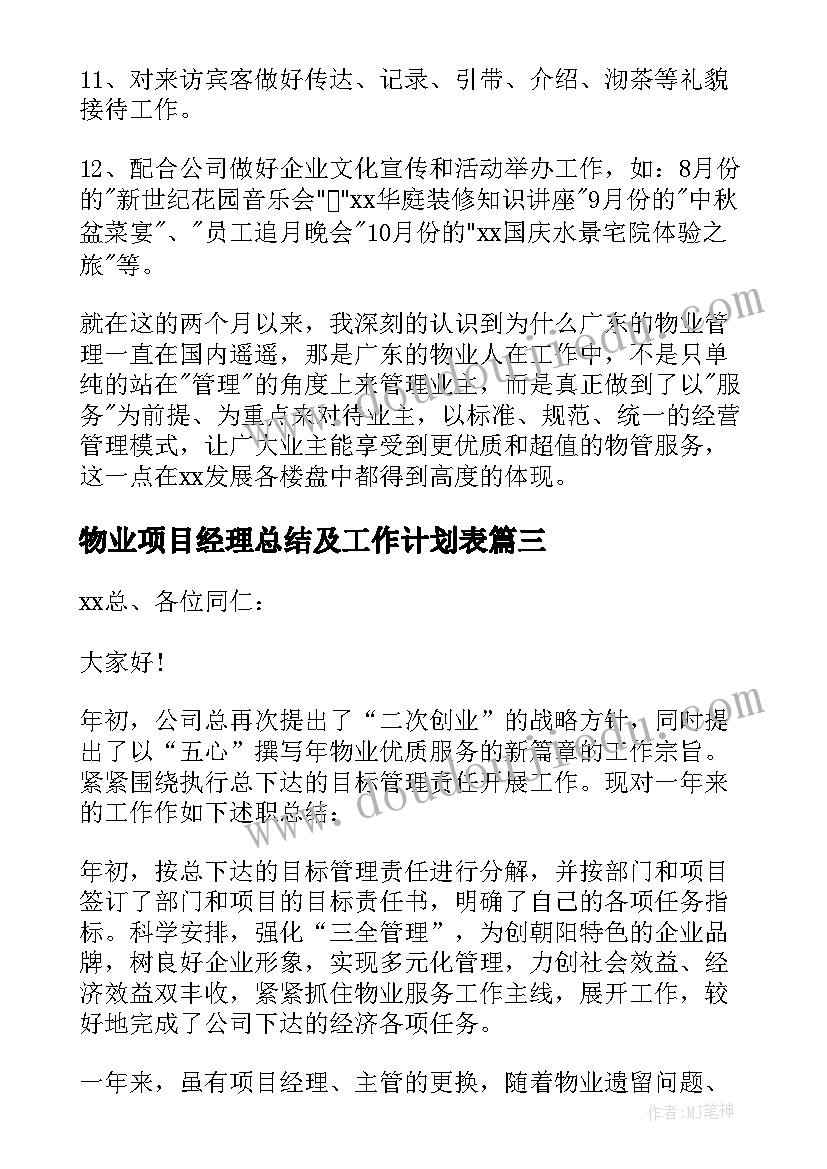 最新物业项目经理总结及工作计划表 物业项目经理工作总结(大全10篇)