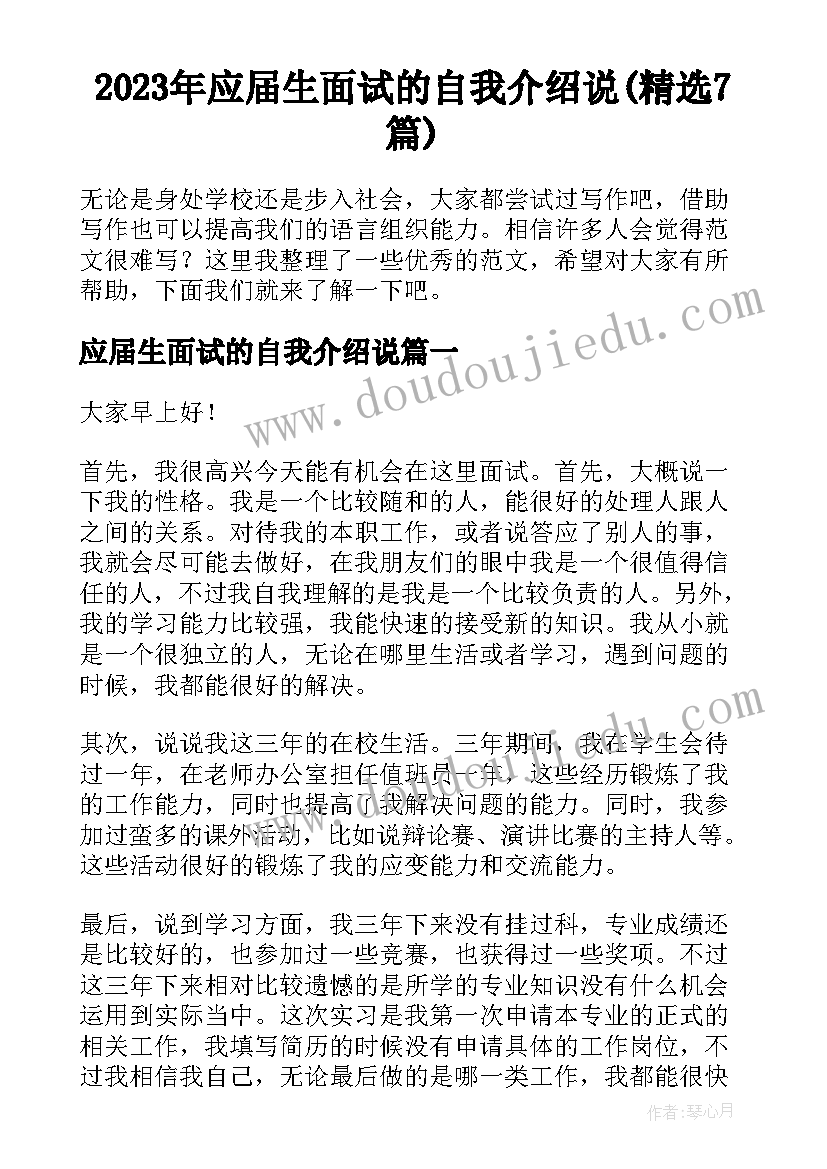 2023年应届生面试的自我介绍说(精选7篇)