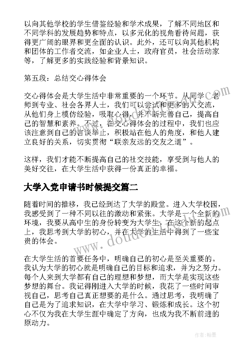 最新大学入党申请书时候提交(优质7篇)