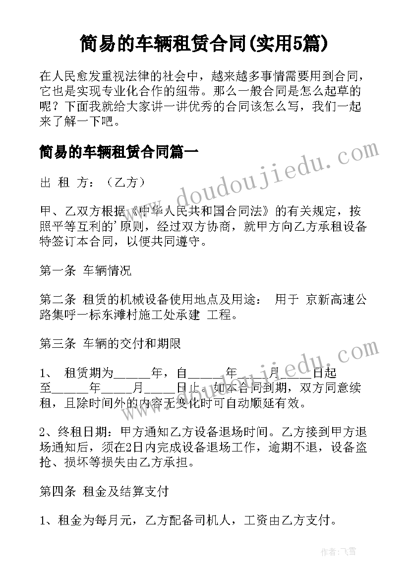 简易的车辆租赁合同(实用5篇)