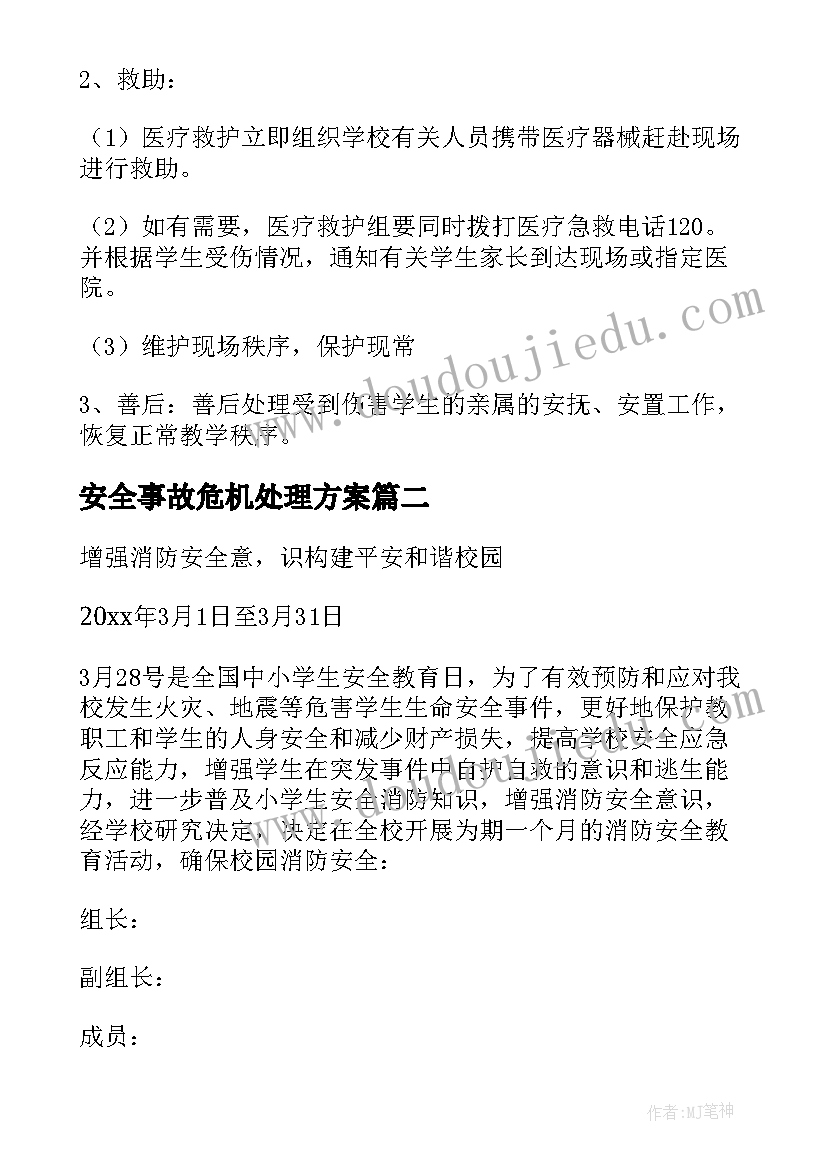 2023年安全事故危机处理方案(汇总5篇)