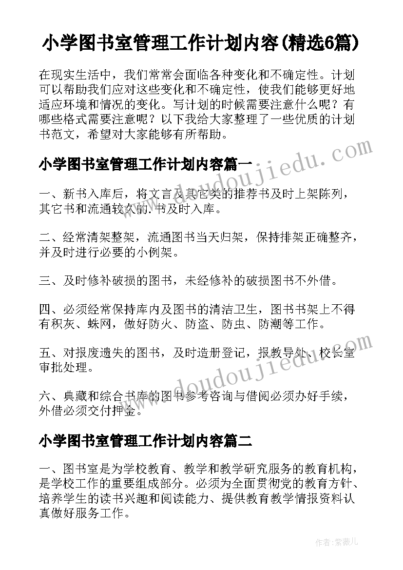 小学图书室管理工作计划内容(精选6篇)