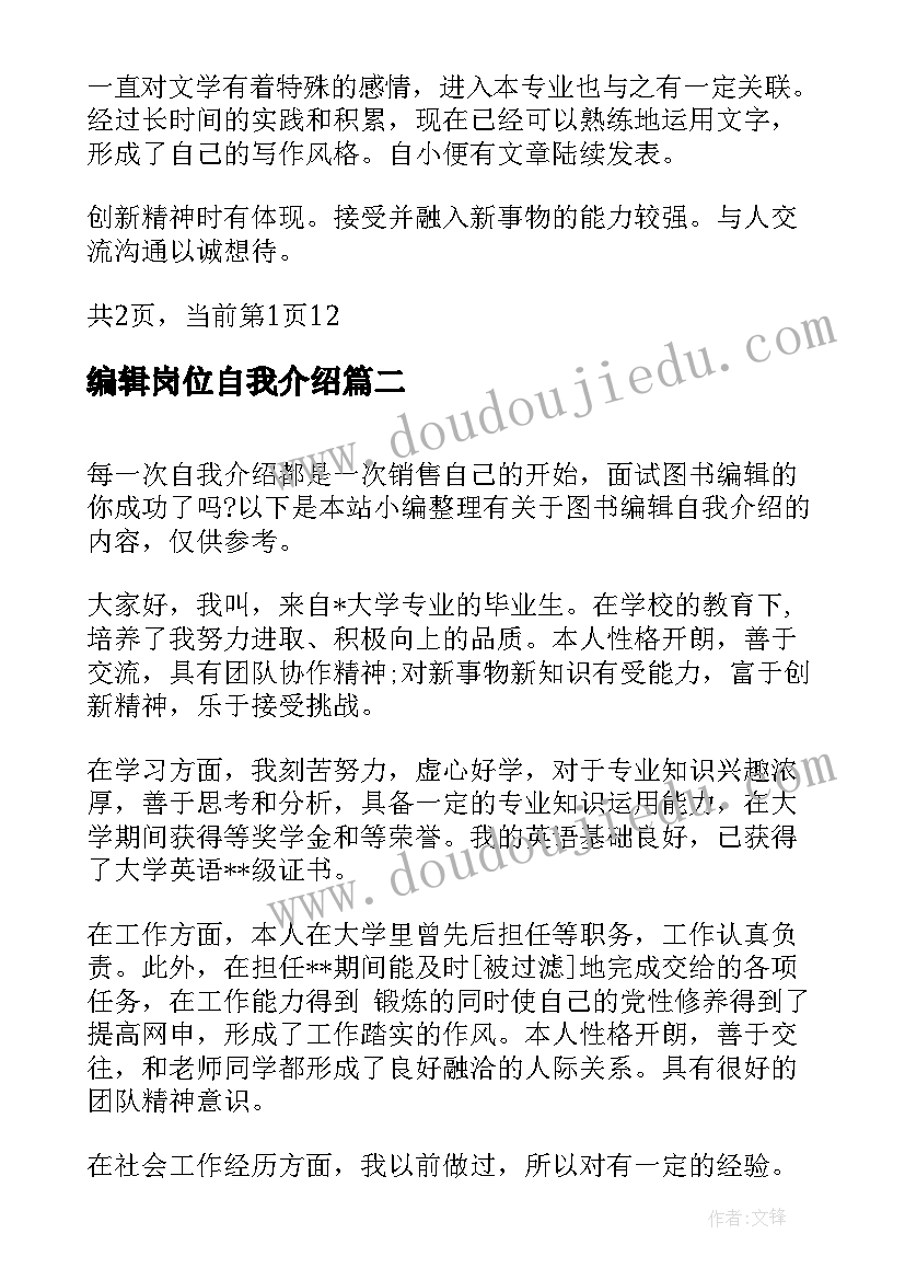 编辑岗位自我介绍(优质5篇)