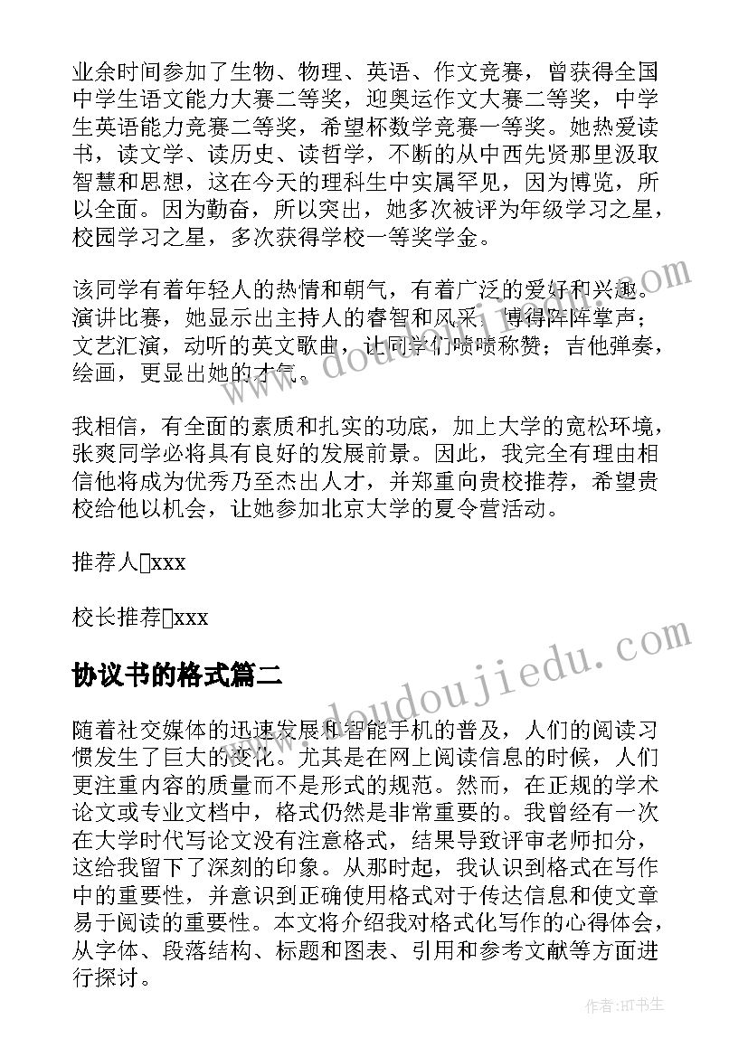 2023年协议书的格式(实用10篇)