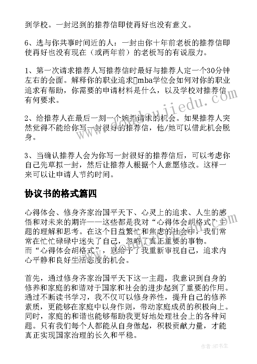 2023年协议书的格式(实用10篇)